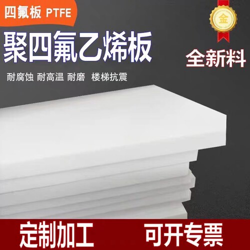钦州楼梯5mm厚白色聚四氟乙烯板0.5-100mm滑动支座垫板四氟板加工