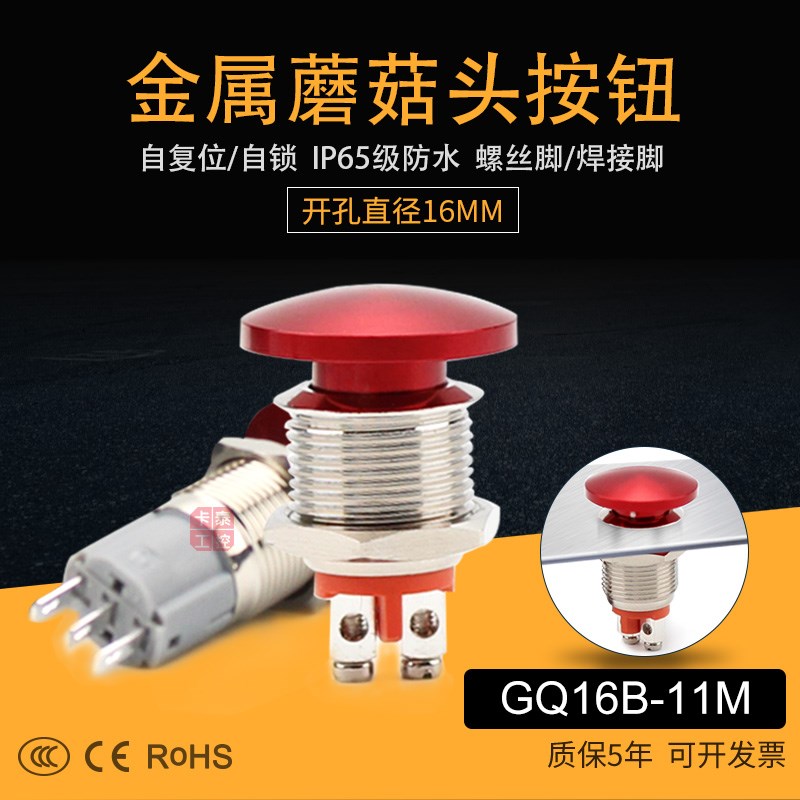 金属蘑菇头按钮小开关16mm自复GQ1611M 1开1闭3C铜镀镍不锈钢CE