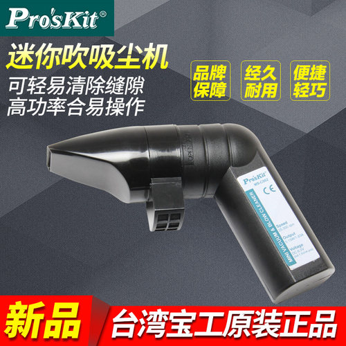 台湾宝工 MS-C002迷你电动吹吸尘器 吹吸尘机 电脑除尘器吹吸两用