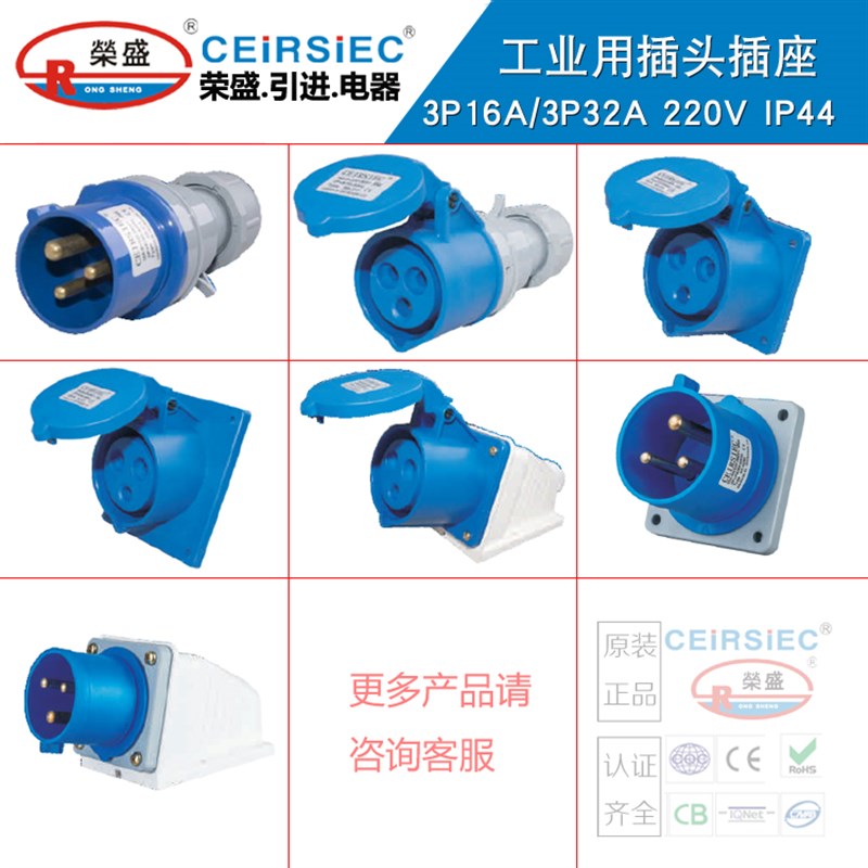 CEIRSIEC荣盛工业插头插座 3芯16A防水插头 RS013K/RS213K/RS113K