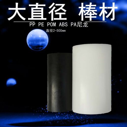 PP棒白黑色PE POM110 120 130 140 150 160mm 米黄ABS PA6尼龙料