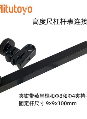 日本三丰高度尺杠杆表连接杆旋转夹钳百分表夹持固定杆划线器配件