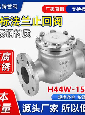 304/316L不锈钢美标法兰旋启式止回阀H44W-150lbR/RL逆止阀单向阀