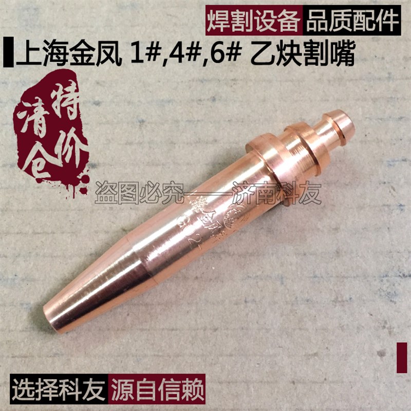 上海金凤机用1号/4号/6号乙炔割嘴 清仓 G021G024G026割嘴