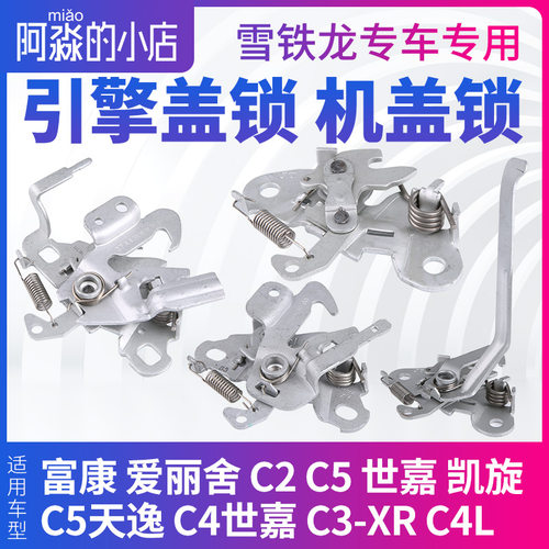 雪铁龙富康C2爱丽舍S30世嘉凯旋C5天逸C4世嘉C3-XR引擎盖锁机盖锁