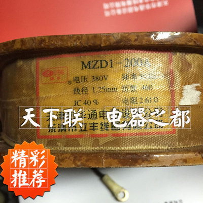 MZD1-200A电磁铁线圈紫铜线 制动电磁铁 全铜线380V 220v