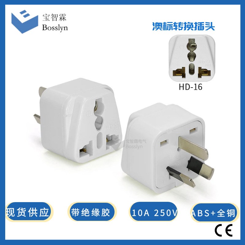 现货供应黑色白色澳洲转换插头 澳式三插带绝缘胶插头转换器 10A