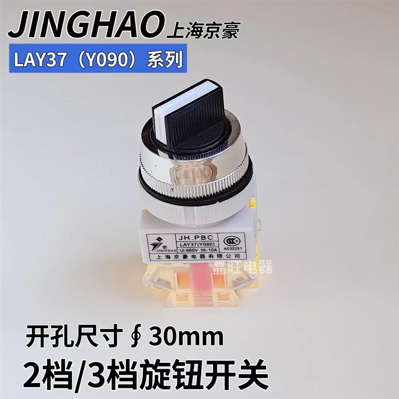 上海京豪JH.PBC LAY37 Y090-11X2旋钮开关 Y090-20X3选择档位开关