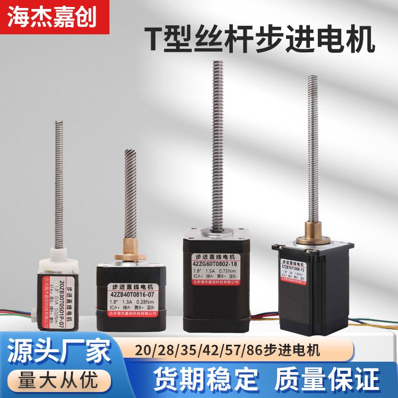 20/28/35/42/57/86 T型丝杆步进电机小型直线电机带丝杠套装组合