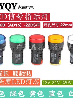 永前WYQY AD66B-22DS/F LED电源信号灯开孔22mm 指示灯AD16-22D/S