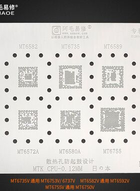 阿毛易修MTK/CPU植锡网MT6582/6572/6580A/6735/6589/6755MU2钢网