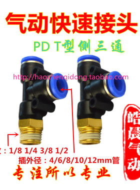 气动快速接头PD T型螺纹三通PD4/PD6/PD8/PD10/PD12-01/02/03/04