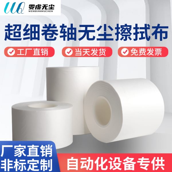无尘布工业卷轴布LCD端子点胶机超细纤维自动化设备专用布