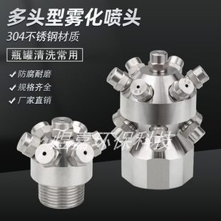 304不锈钢工业槽罐7头13头清洗多头雾化洗涤喷头瓶罐清洗加湿喷嘴