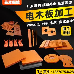 橘色电木板绝缘板材雕刻耐高温胶木板红色电工板黑色整张加工定制