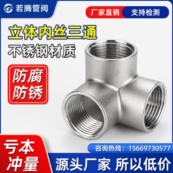 304不锈钢立体三通墙角立体三通内丝直角三通货架三通水管配件1寸