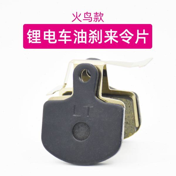 电动自行车松吉火鸟碟刹片代驾折叠锂电车摩擦来令片支架油压刹车
