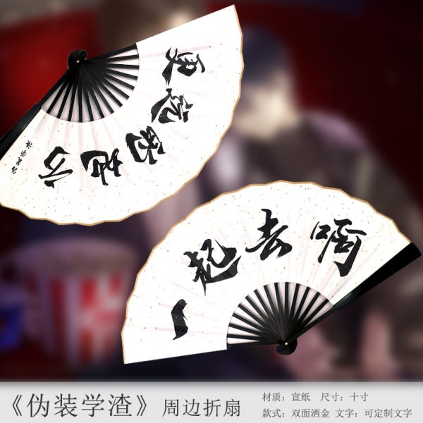 伪装学渣周边扇子贺朝谢俞十寸洒金宣纸可双面定制文字礼盒款折扇