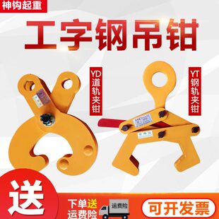 钢轨夹钳吊钳槽钢工字钢夹具夹持器YDYT型起重钳轨道铁轨起重吊钩