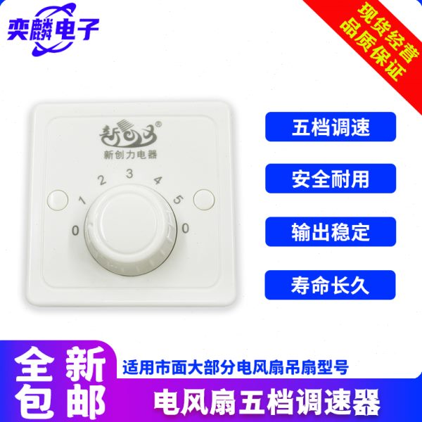明装吊扇调速器开关面板电风扇变速五档调速开关220V新创力通用型