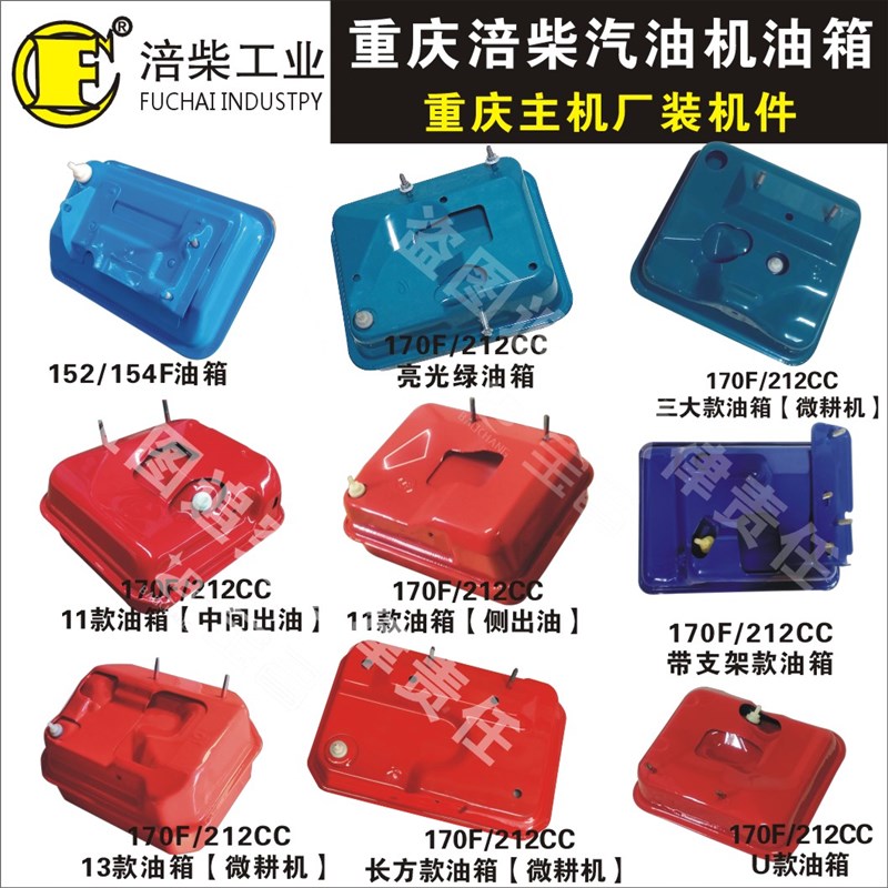 重庆涪柴FC170F/FC212CC汽油微耕机打药机打谷机扣半犁动力/油箱