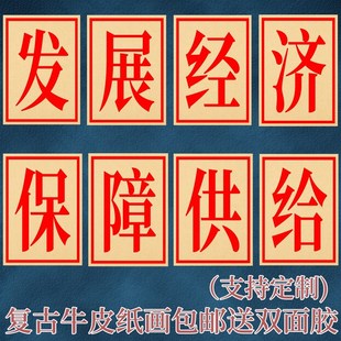 发展经济保障供给大字海报60年代70供销社80怀旧餐厅相框烧烤墙贴