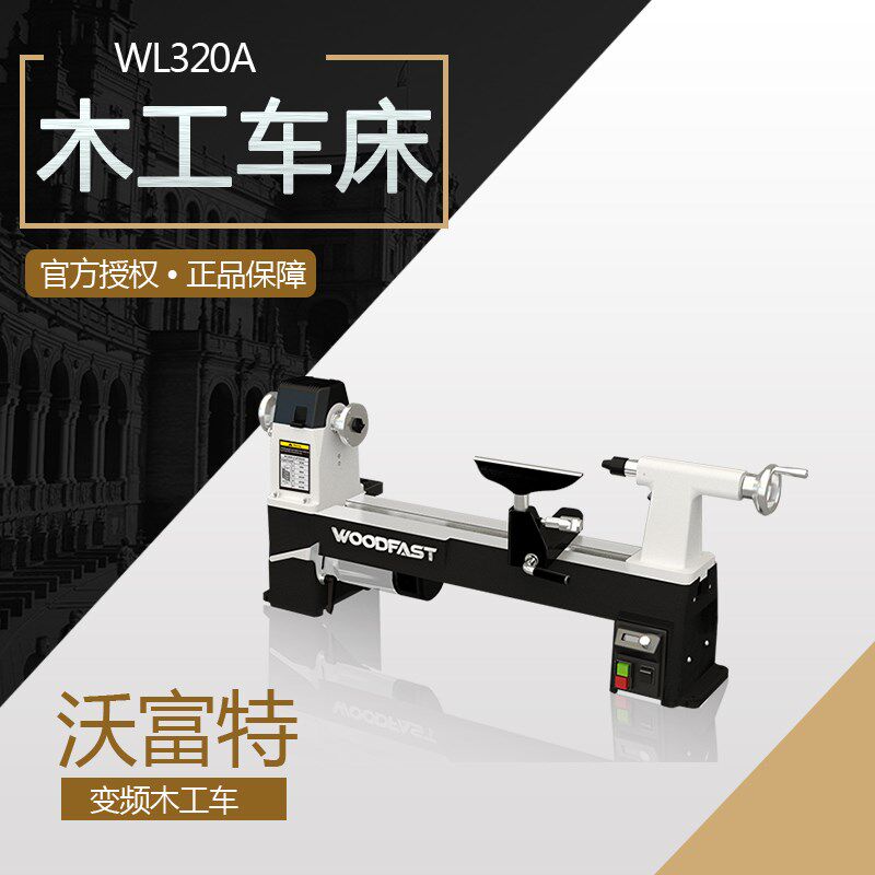 woodfast沃富特木工车床木旋机小型家用多功能DIY小车床WL1220A