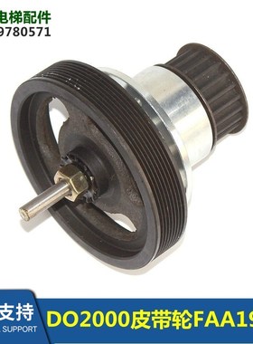 电梯配件DO2000门机皮带传动轴FAA198L1门机皮带轮全新现货