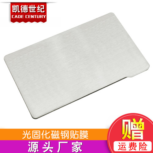 SLA/DLP光固化磁钢贴膜 弹簧钢板LCD光敏树脂平台3D打印机配件