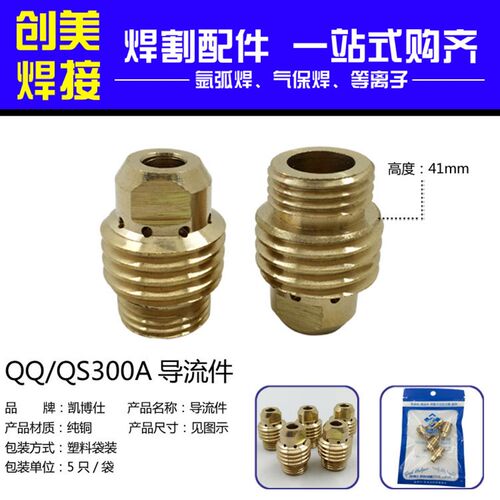 氩弧焊配件 QQ300A QS300氩弧焊枪导流件 导流体  连接体