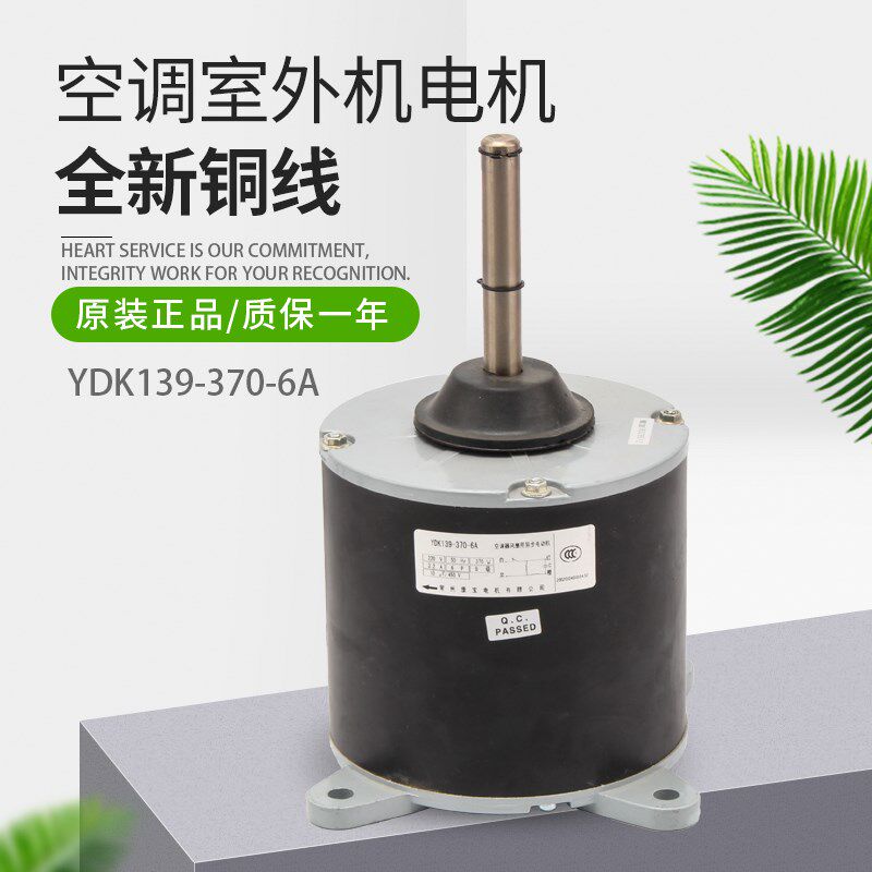 十匹10匹空气能空调外机电机YDK139-370-6A中央空调马达YDK370-6A