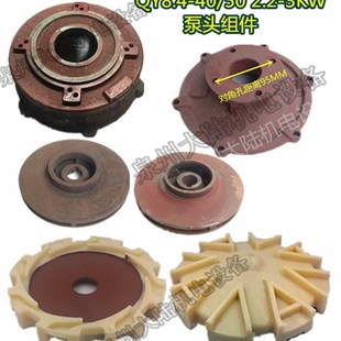 配件叶轮40米水叶座泵体2.2 50充油式 3KW导叶 油浸泵泵头QY8.4