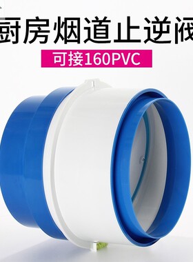 pvc管道止回阀门逆止阀管内止风阀抽油烟机卫生间专用110自动160