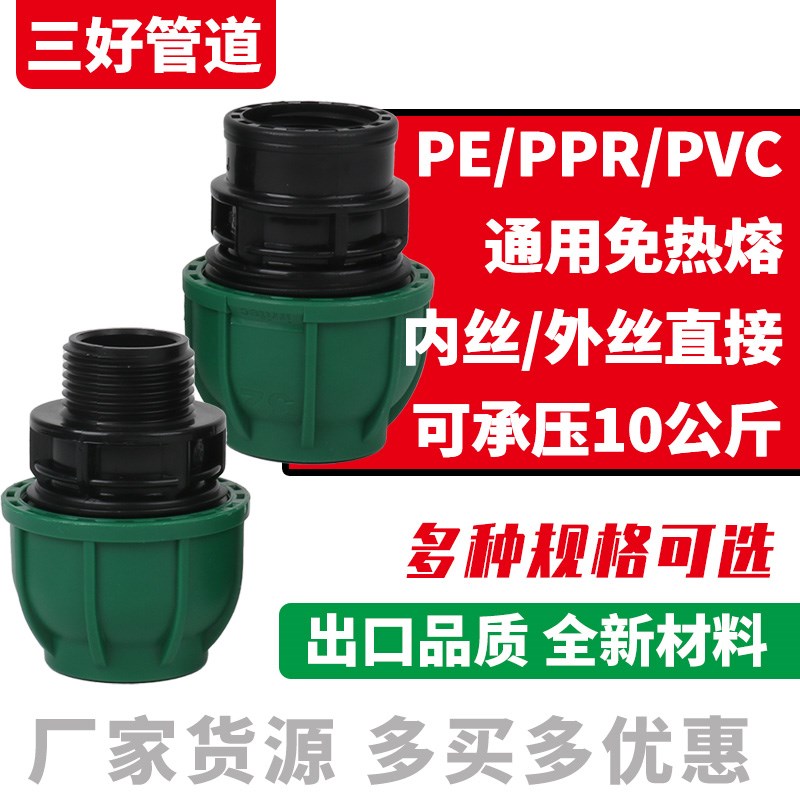 高压PE/PPR/PVC给水管通用全新料免热熔快接活接内丝直接外丝直接