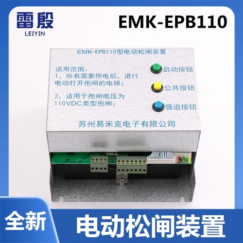EMK-EPB110电梯配件易米克电动松闸装置无机房松闸装置DC48V电源
