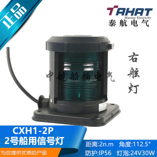 船用2号灯单层全塑航行灯信号灯CXH1/2/3/4/6-2P左右舷灯绿色正品