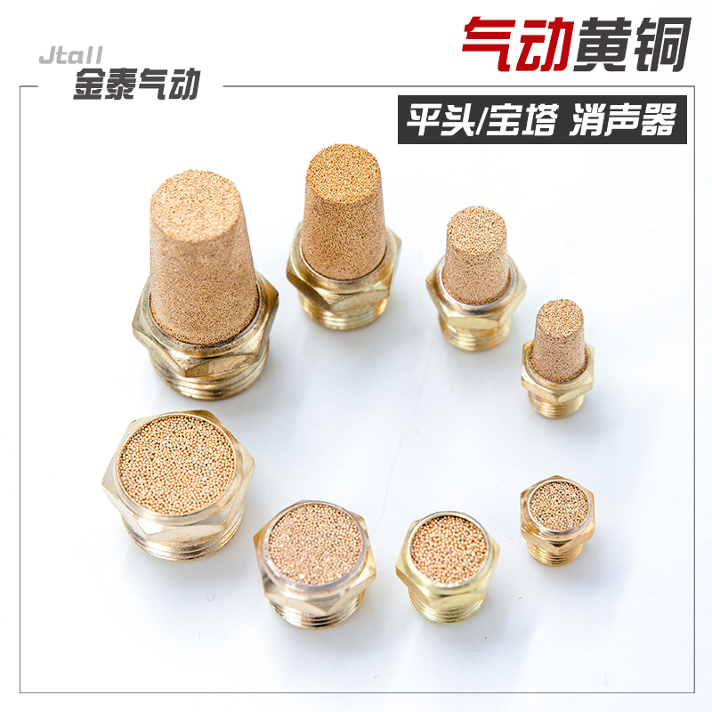 气动宝塔消声器 黄铜平头 电磁阀消声器 BSL-01/02/03/04/06/1寸