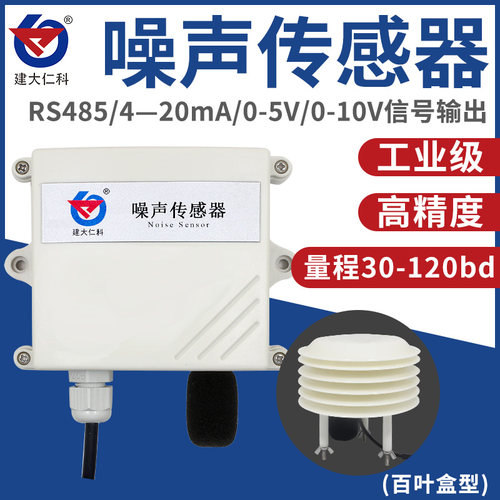 环境噪音在线监测噪声计传感器噪音变送器分贝4-20mA检测仪rs485