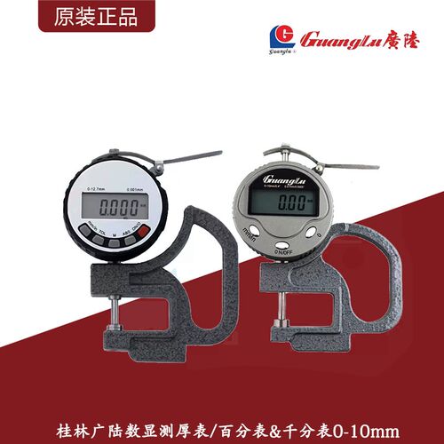 桂林广陆数显测厚表/电子测厚仪/百分表&千分表0-10深度30mm120mm