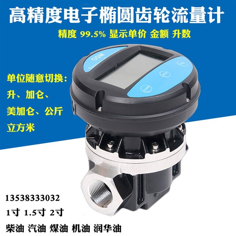 电子数显椭圆齿轮流量计OGM高精度柴油汽油机油流量表1寸1.5寸2寸