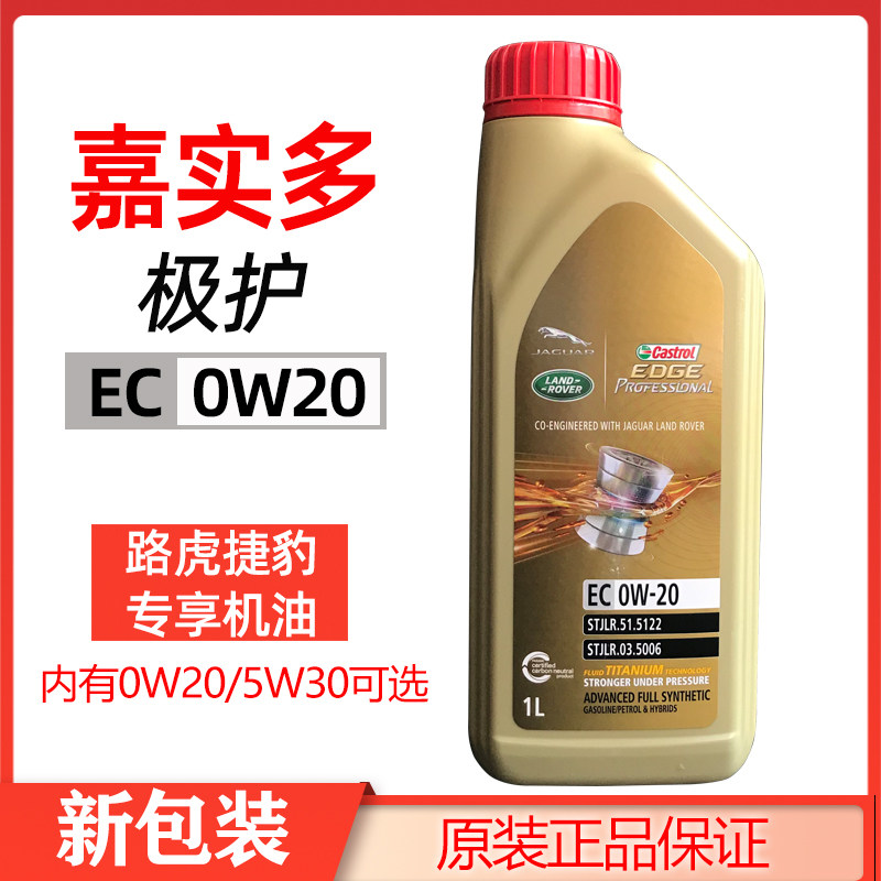 嘉实多极护捷豹路虎专享机油EC 0W20 1L小桶全合成机油原装正品