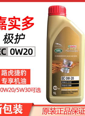 嘉实多极护捷豹路虎专享机油EC 0W20 1L小桶全合成机油原装正品