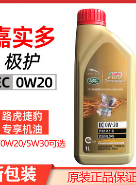 嘉实多极护捷豹路虎专享机油EC 0W20 1L小桶全合成机油原装正品