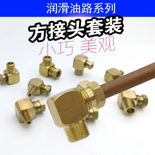 平面直角方连接头三件套外螺纹M6M8M10R1/8润滑油路铜配件变径头