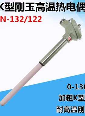 K型热电偶WRN-122WRN-132刚玉管陶瓷管高温炉1300度砖窑耐高温
