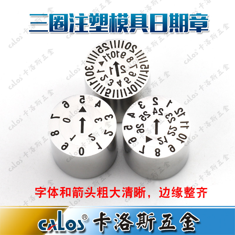 进口CALOS注塑塑胶两圈三圈模具可调日期章2021年月日章6-20订制