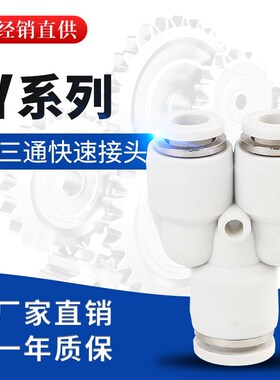 白色快速接头三插叉Y型三通PY4 PY6 PY8 PY10 PY12 PY14 PY16 精