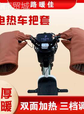 冬季充电电动车电热手套电热把套电加热电暖把套手套48v60v72v
