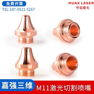 光纤激光喷嘴嘉强M11三维切割管机3D切割铜嘴单层双层割嘴小破口