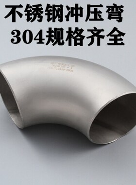 不锈钢304冲压弯头/90度直角焊接弯头压制工业级弯管无缝酸洗1.5D